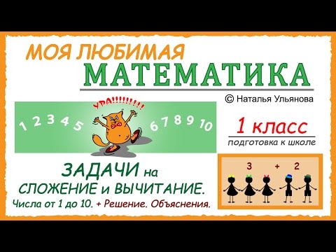Видео: Задачи на сложение и вычитание чисел от 1 до 10. Примеры, решение. Математика 1 класс.