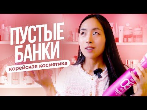 Видео: ПУСТЫЕ БАНКИ: КОРЕЙСКАЯ КОСМЕТИКА | ТЕБЕ ЭТО НАДО | МОИ ФАВОРИТЫ | МОЛОДОСТЬ, КРАСОТА И ЗДОРОВЬЕ