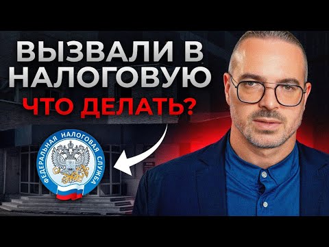 Видео: 3 ключевых шага, чтобы пройти допрос в ФНС! / Что делать, если вас вызвали на допрос в налоговую?