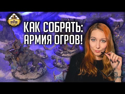 Видео: Как собрать: АРМИЯ ОГРОВ! | Хобби | Age of Sigmar