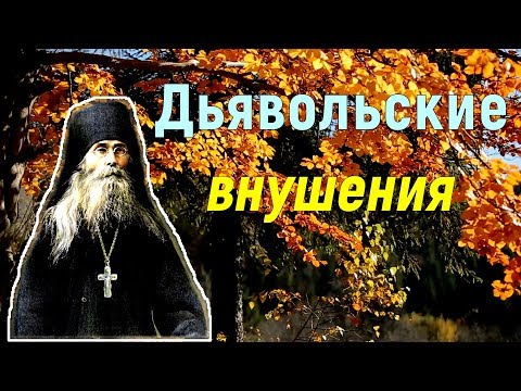 Видео: Дьявольские внушения. Надо делать все с рассуждением