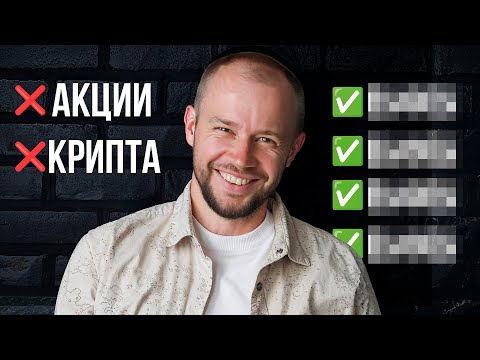 Видео: Куда можно инвестировать кроме акций и крипты | Инструменты о которых вам специально не рассказывают