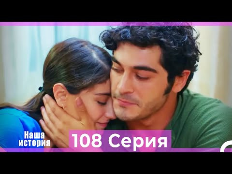 Видео: Наша история 108 Серия (Русский Дубляж)