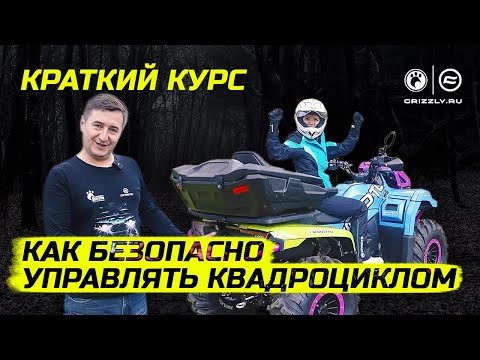 Видео: Как безопасно управлять квадроциклом