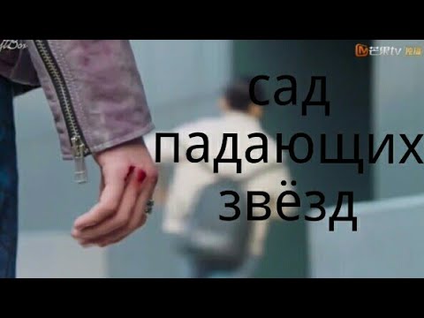 Видео: Ты мой садист💔Сад падающих звёзд | Meteor Garden| клип к дораме 2018