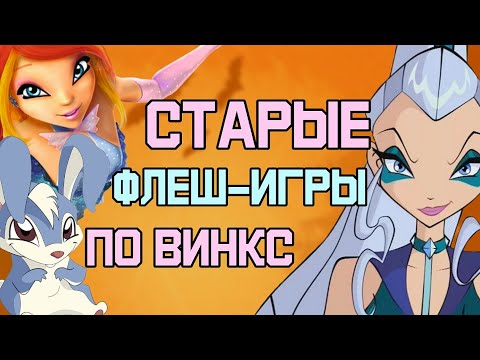Видео: Старые флеш-игры по Винкс
