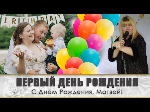 Видео: Первый День рождения Матвея! Ребёнку 1 годик! Праздник в Николаеве. Ведущая #НатальяКовалёва