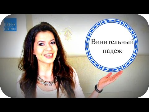 Видео: ГРЕЧЕСКИЙ ЯЗЫК. ВИНИТЕЛЬНЫЙ ПАДЕЖ ВО МНОЖЕСТВЕННОМ ЧИСЛЕ