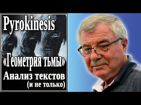 Видео: Pyrokinesis «Геометрия тьмы» Анализ текстов (и не только) №48