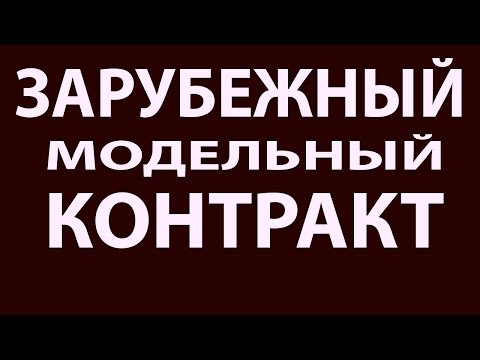 Видео: Зарубежный модельный контракт.