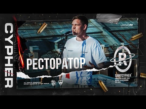 Видео: SAINT CYPHER / РЕСТОРАТОР ( exclusive solo )