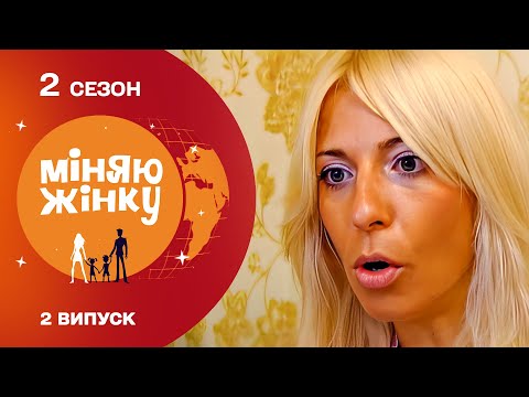 Видео: ЗРАДА НА ПРОЄКТІ? Нова мама поставила тата в незручне становище. МІНЯЮ ЖІНКУ 2 Сезон 2 випуск