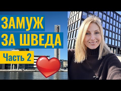 Видео: Замуж за шведа. Часть 2 - отношения на расстоянии, свадьба, ожидание ВНЖ и переезд с детьми.