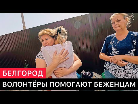 Видео: КАК ВОЛОНТЕРЫ В БЕЛГОРОДЕ ПОМОГАЮТ БЕЖЕНЦАМ ИЗ БЕЛГОРОДСКОЙ, КУРСКОЙ ОБЛАСТИ И ИЗ ДРУГИХ МЕСТ.