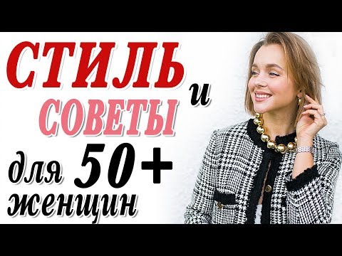 Видео: СТИЛЬ И СОВЕТЫ В ОДЕЖДЕ И МАКИЯЖЕ ДЛЯ ЖЕНЩИН МУДРОГО ВОЗРАСТА 50 ПЛЮС И СТАРШЕ | КАК БЫТЬ КРАСИВОЙ1