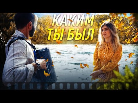 Видео: ♫ ♫ ♫ Душа разрывается! / "Каким ты был" под баян!