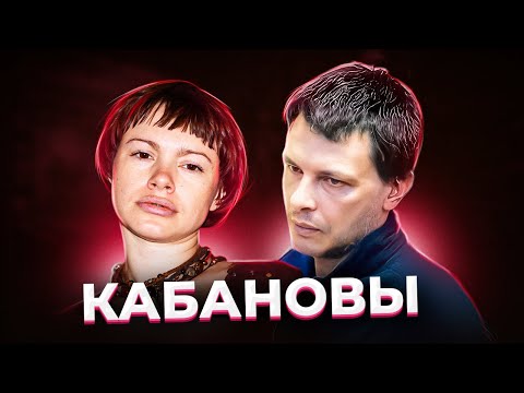 Видео: "Квартира продана, а денег нет!" Алексей и Ирина КАБАНОВЫ