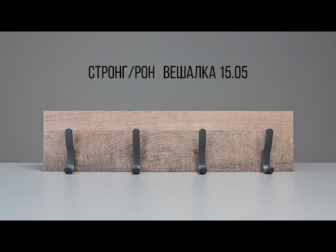 Видео: Стронг / Рон  Вешалка настенная (навесная) для прихожей 15.05. Видеоинструкция по сборке.