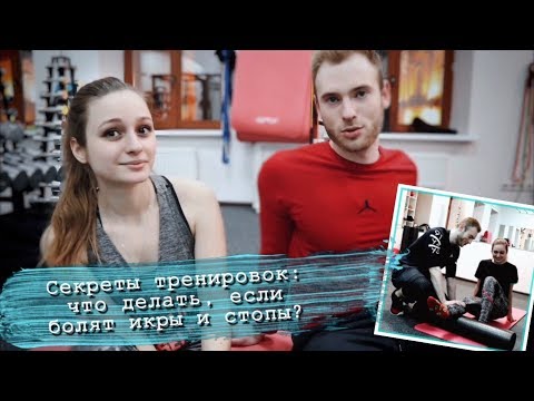 Видео: Солнце: День с Солнцем. Что делать, если болят икры и стопы? Секреты тренировок
