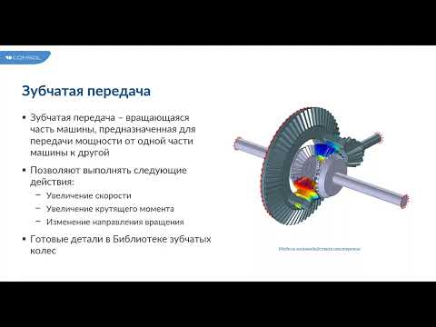 Видео: Динамический расчёт системы зубчатых передач в COMSOL Multiphysics®