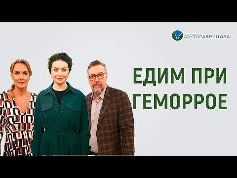 Видео: Что можно есть при геморрое? Марьяна Абрицова в телепередаче "Доктор И" на ТВЦ