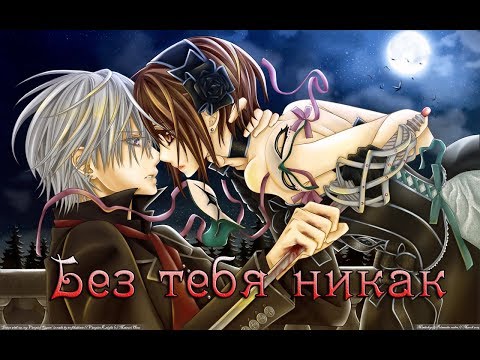 Видео: Зеро и Юки - без тебя никак