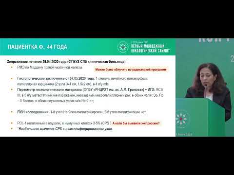 Видео: Все, везде и сразу – в онкологии. Лечение HER2-позитивного РМЖ. Последствия принятых решений