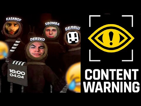 Видео: DERZKO УГАРНАЯ ПРОХОЖДЕНИЕ CONTENT WARNING | ft. Беляш Kasanof Sbomba