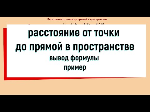 Видео: 18. Расстояние от точки до прямой в пространстве