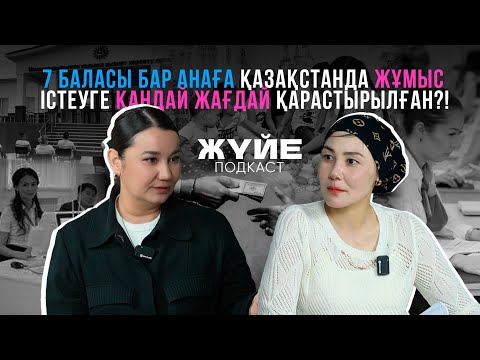 Видео: 7 БАЛАСЫ БАР АНАҒА ҚАЗАҚСТАНДА ЖҰМЫС ІСТЕУГЕ ҚАНДАЙ ЖАҒДАЙ ҚАРАСТЫРЫЛҒАН?!
