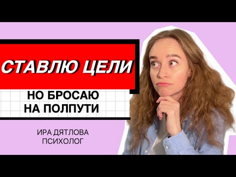 Видео: ПОЧЕМУ Я БЫСТРО СДАЮСЬ? НЕ МОГУ НИЧЕГО ДОВЕСТИ ДО КОНЦА! КАК НЕ ОБВИНЯТЬ СЕБЯ ЗА НЕУДАЧИ?