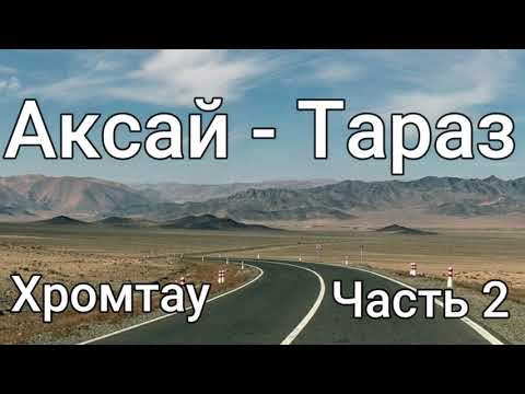 Видео: Дорога в Тараз автопутешествие Часть 2#тараз