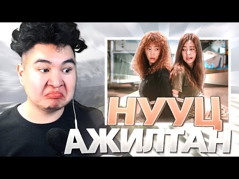 Видео: ЗЭВҮҮН НУУЦ АЖИЛТАН БОЛДОГ КИНО!