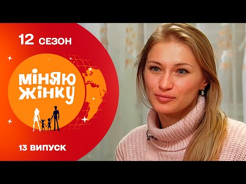 Видео: Чи зможе нова дружина перевиховати безробітнього ігромана | Міняю жінку | 12 cезон | 13 випуск