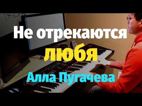 Видео: Не Отрекаются Любя (Алла Пугачева) - Пианино, Ноты / In Love They Never Disavow - Piano Cover