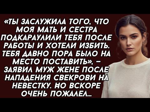 Видео: ​Ты заслужила того, что моя мать и сестра подкараулили тебя после работы и хотели избить—заявил муж 