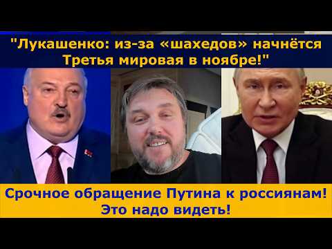 Видео: "Лукашенко: «шахеды» приведут к Третьей мировой в ноябре!"