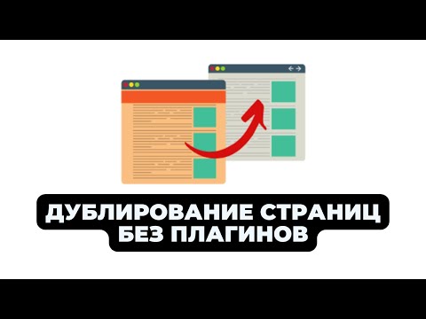 Видео: Как дублировать страницы без плагина