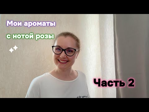 Видео: Мои ароматы с нотой розы. Часть 2