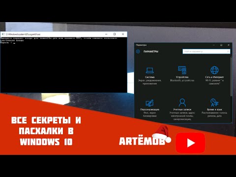 Видео: Топ 10 секретов и пасхалок в Windows 10