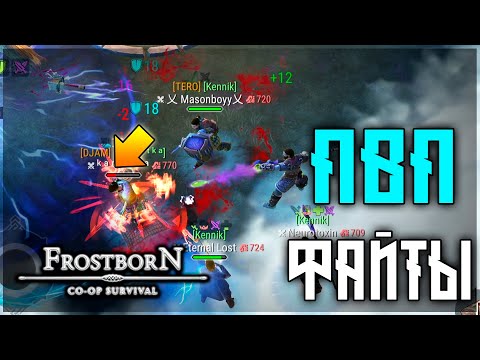 Видео: ПВП В САМОМ РАЗГАРЕ! ЗАМЕСЫ НА ЛЮБЫХ ЛОКАЦИЯХ! Frostborn: Action RPG