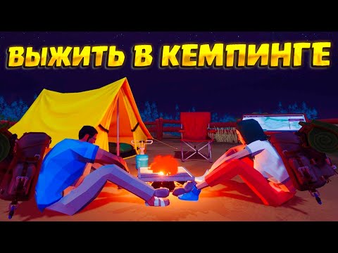 Видео: СИМУЛЯТОР КЕМПИНГА ( Camping Simulator: The Squad ) / ПЕРВЫЙ ВЗГЛЯД