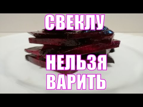 Видео: Как правильно и сколько готовить свеклу, НЕ варить!  Рецепт простой и полезной закуски из свеклы