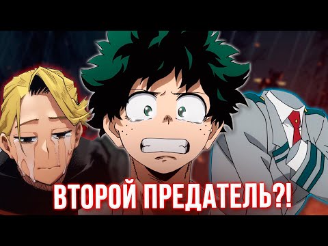 Видео: В ЮЭЙ Есть Второй Предатель?! Лицо Невидимой Девочки! Моя Геройская Академия 337 Глава Разбор