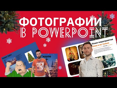 Видео: 🙌Секреты PowerPoint: Как красиво вставить фото в презентацию