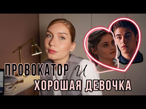 Видео: РАЗБОР "ПОСЛЕ" 1 часть | провокация, любовь, предательство и выбор