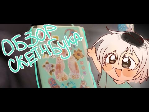 Видео: ВОЗВРАЩЕНИЕ ПЯТУЧА.?! - ОБЗОР скетчбука 2025 | sketchbook tour