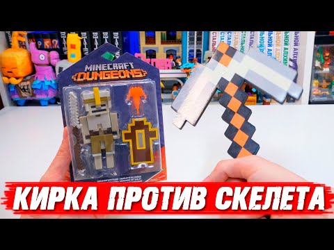 Видео: СКЕЛЕТ ИЗ "MINECRAFT DUNGEONS" Против КИРКИ