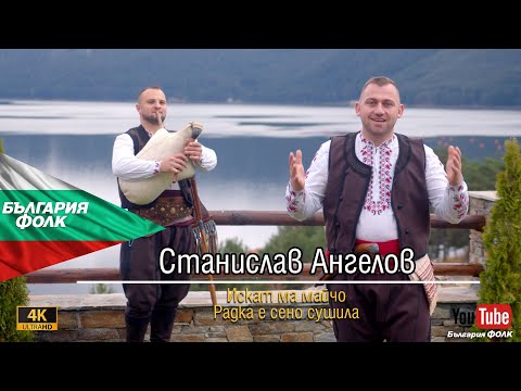 Видео: Станислав Ангелов - Искат ма майчо, Радка е сено сушила // Stanislav Angelov  2024 #Bulgariafolk