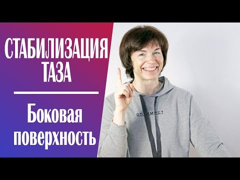 Видео: #207 Боковые группы мышц. Стабилизация таза по боковой поверхности.